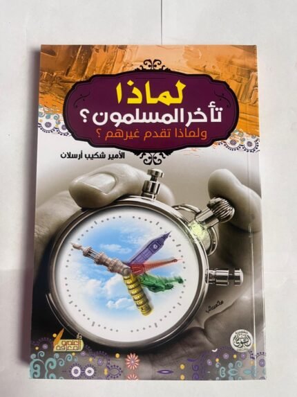 كتاب لماذا تأخر المسلمون ولماذا تقدم غيرهم للكاتب شكيب ارسلان