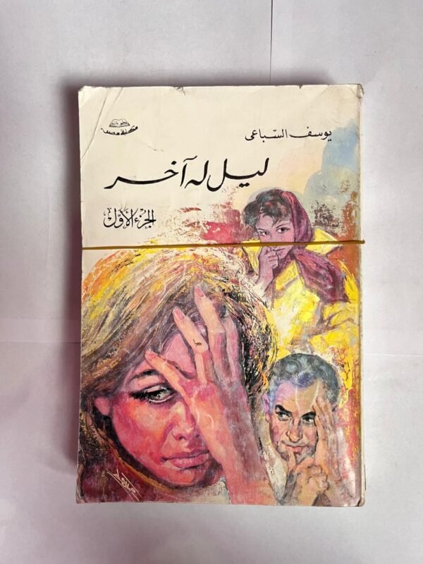 كتاب ليل له آخر للكاتب يوسف السباعى