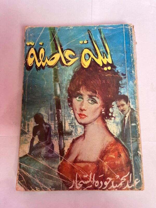 كتاب ليلة عاصفة للكاتب عبدالحميد جوده السحار