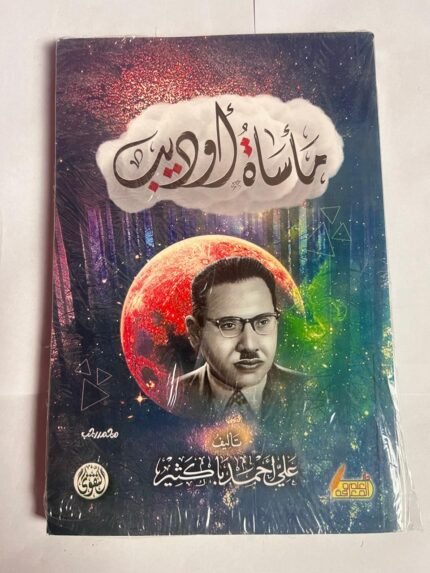 كتاب مأساة أوديب للكاتب علي أحمد باكثير