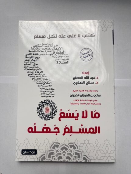كتاب ما لا يسع المسلم جهله للكاتبين عبدالله المصلح و صلاح الصاوي
