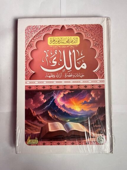 كتاب مالك حياته وعصره آراؤه وفقهه للكاتب محمد ابو زهرة