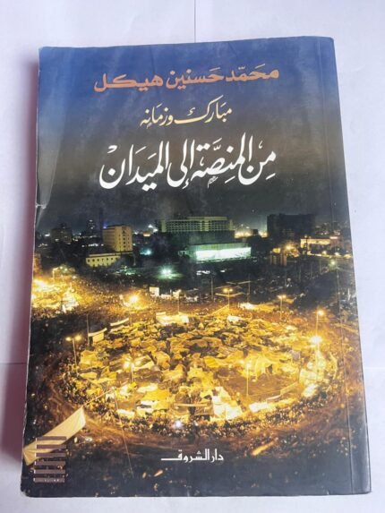 كتاب مبارك و زمانه من المنصة إلى الميدان للكاتب محمد حسنين هيكل