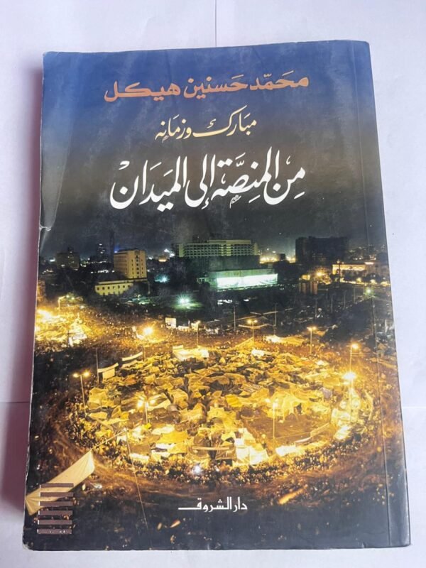 كتاب مبارك و زمانه من المنصة إلى الميدان للكاتب محمد حسنين هيكل