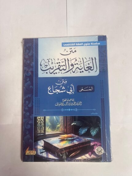 كتاب متن الغاية و التقريب للكاتب ابي شجاع الاصفهاني