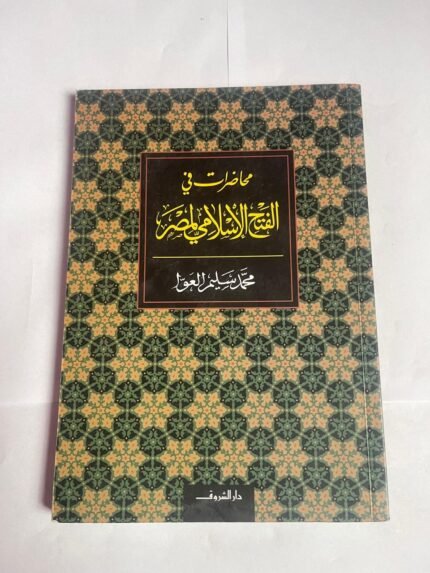 كتاب محاضرات في الفتح الإسلامي لمصر للكاتب محمد سليم العوا