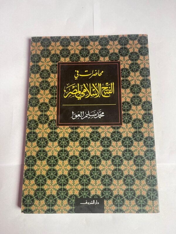 كتاب محاضرات في الفتح الإسلامي لمصر للكاتب محمد سليم العوا