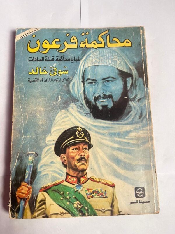 كتاب محاكمة فرعون للكاتب شوقى خالد