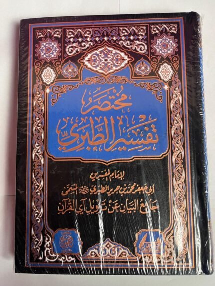كتاب مختصر تفسير الطبري للكاتب ابي جعفر محمد الطبرى