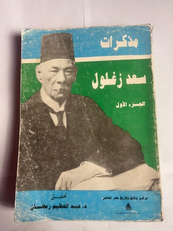 كتاب مذكرات سعد زغلول الجزء الاول للكاتب عبدالعظيم رمضان