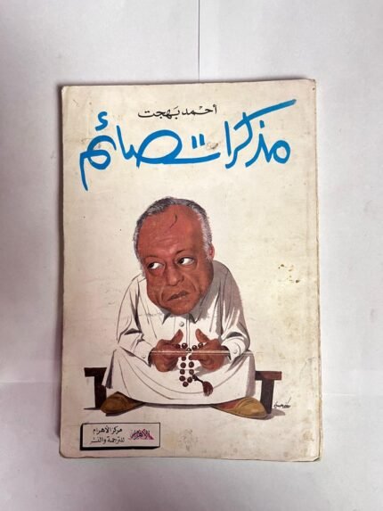 كتاب مذكرات صائم للكاتب احمد بهجت
