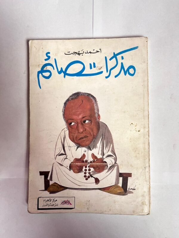 كتاب مذكرات صائم للكاتب احمد بهجت