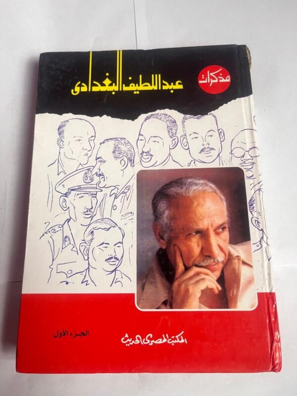 كتاب مذكرات عبداللطيف البغدادى