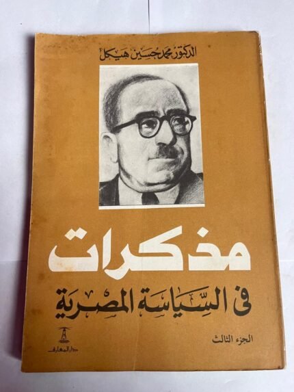 كتاب مذكرات فى السياسة المصرية الجزء الثالث للكاتب محمد حسين هيكل