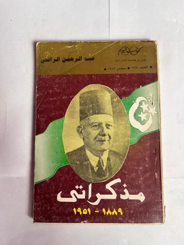 كتاب مذكراتى 1889 _1951 للكاتب عبدالرحمن الرافعى