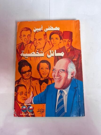 كتاب مسائل شخصية للكاتب مصطفى أمين