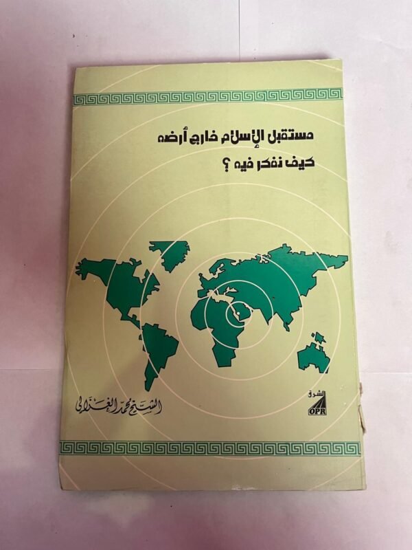 كتاب مستقبل الإسلام خارج أرضه كيف نفكر فية ؟ للكاتب محمد الغزالي