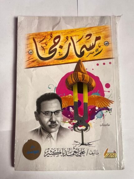 كتاب مسمار جحا للكاتب علي أحمد باكثير