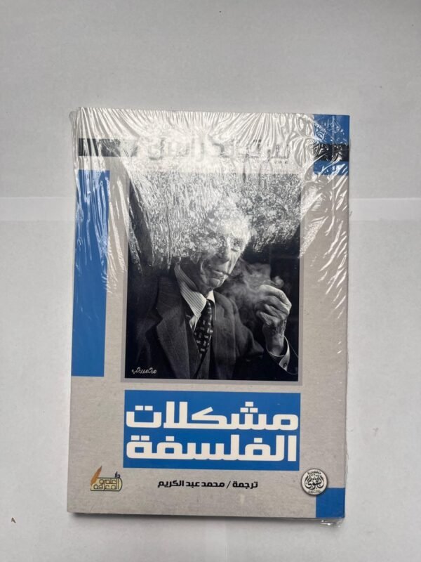 كتاب مشكلات الفلسفة للكاتب بيرتراند راسل