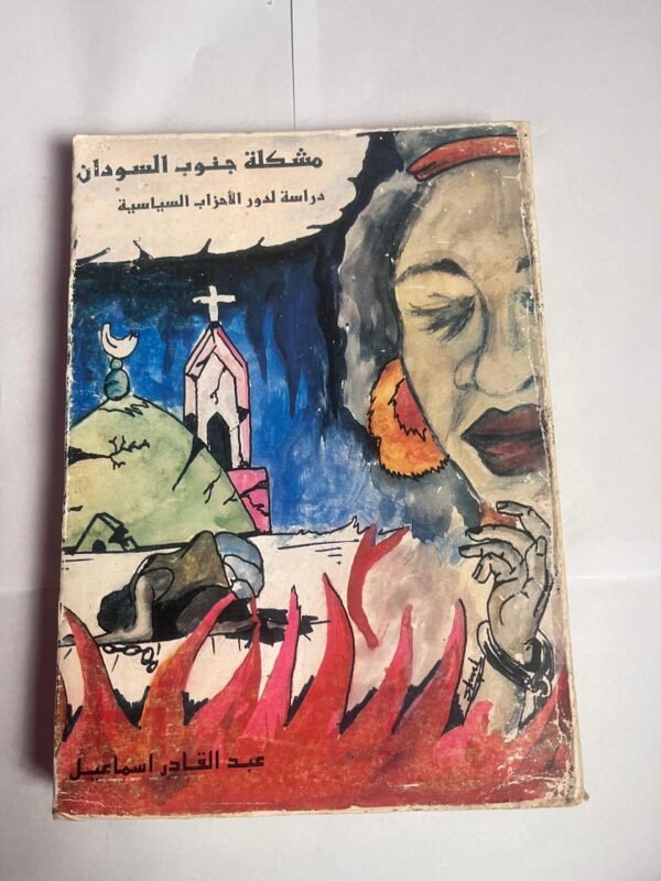 كتاب مشكلة جنوب السودان دراسة لدور الاحزاب السياسية للكاتب عبدالقادر اسماعيل