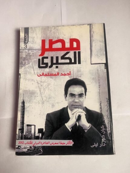 كتاب مصر الكبرى للكاتب احمد المسلمانى