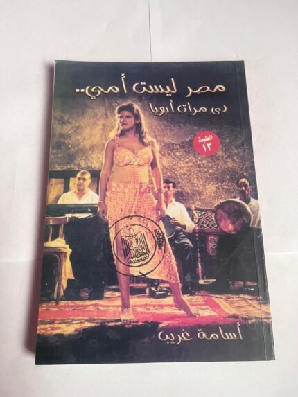 كتاب مصر ليست أمي دي مرات أبويا للكاتب أسامة غريب