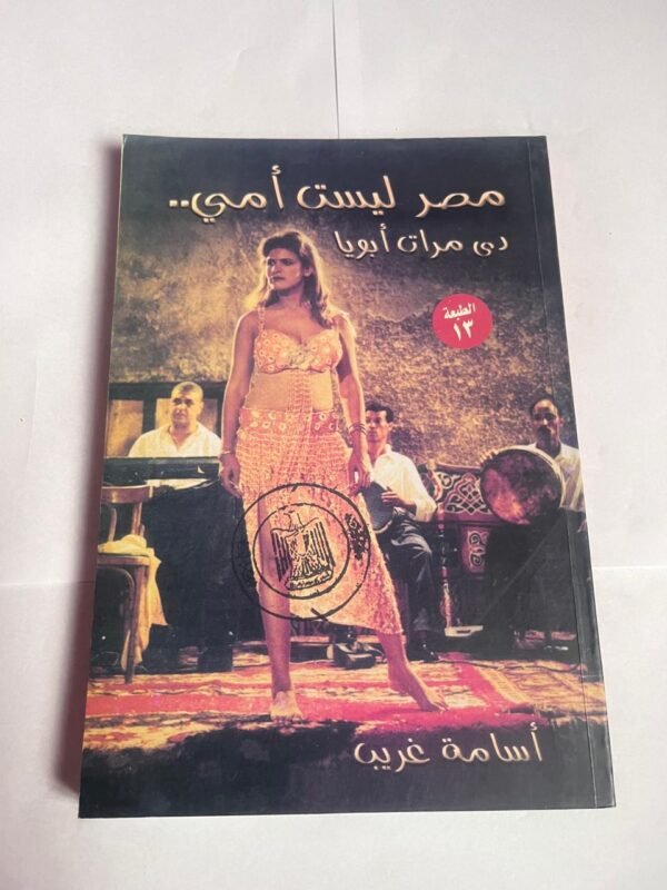 كتاب مصر ليست أمي دي مرات أبويا للكاتب أسامة غريب