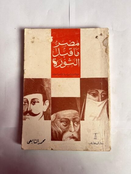 كتاب مصر ماقبل الثورة للكاتب محمد التابعى