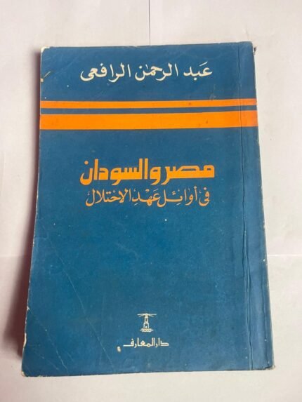 كتاب مصر و السودان فى أوائل عهد الاحتلال للكاتب عبدالرحمن الرافعى
