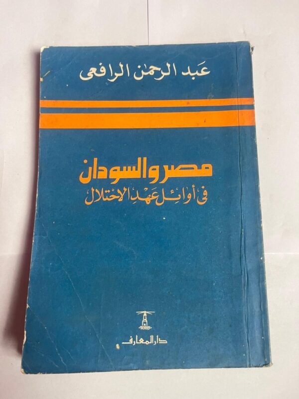 كتاب مصر و السودان فى أوائل عهد الاحتلال للكاتب عبدالرحمن الرافعى