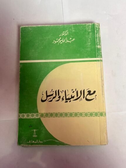 كتاب مع الأنبياء و الرسل للكاتب عبدالحليم محمود