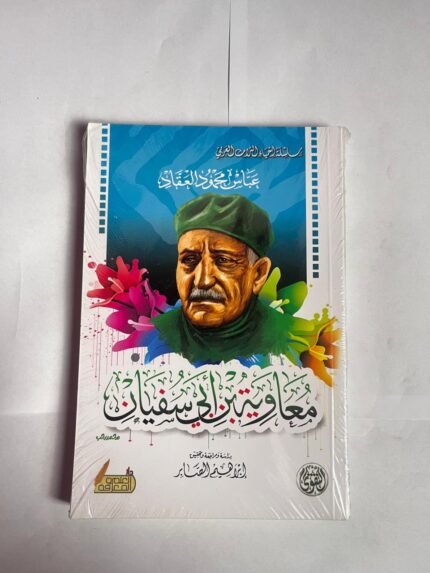 كتاب معاوية بن أبى سفيان للكاتب عباس محمود العقاد