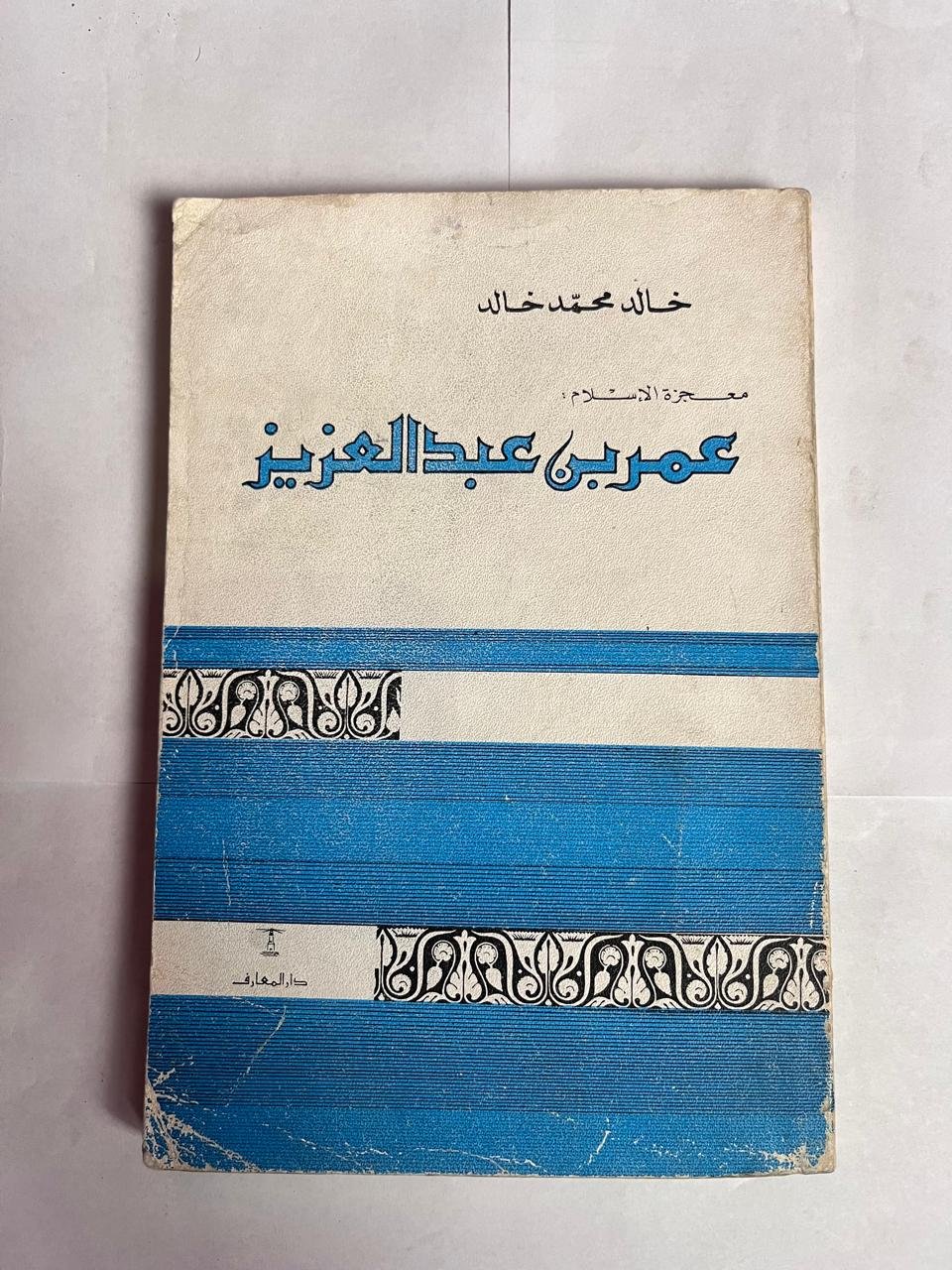 كتاب معجزة الإسلام عمر بن عبدالعزيز للكاتب خالد محمد خالد كتاب معجزة الإسلام عمر بن عبدالعزيز للكاتب خالد محمد خالد
