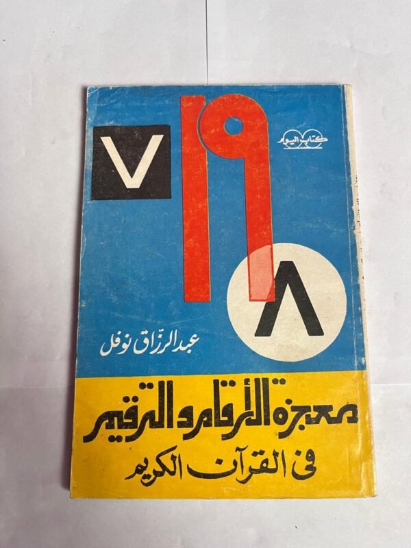 كتاب معجزة الارقام و الترقيم في القران الكريم للكاتب عبدالرزاق نوفل