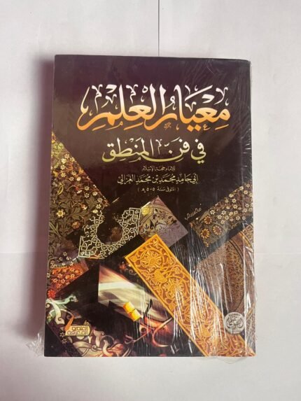 كتاب معيار العلم في فن المنطق للكاتب ابي حامد الغزالى