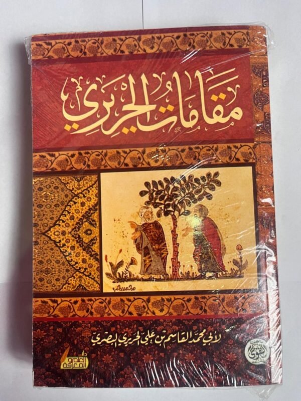 كتاب مقامات الحريري للكاتب محمد القاسم البصري