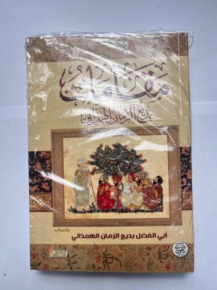 كتاب مقامات بديع الزمان الهمذاني لأبي الفضل بديع الزمان الهمذاني
