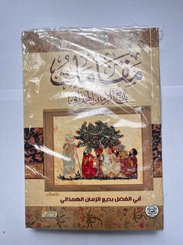 كتاب مقامات بديع الزمان الهمذاني لأبي الفضل بديع الزمان الهمذاني