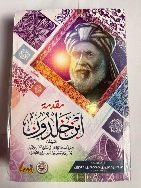 كتاب مقدمة ابن خلدون للكاتب عبدالرحمن بن محمد بن خلدون