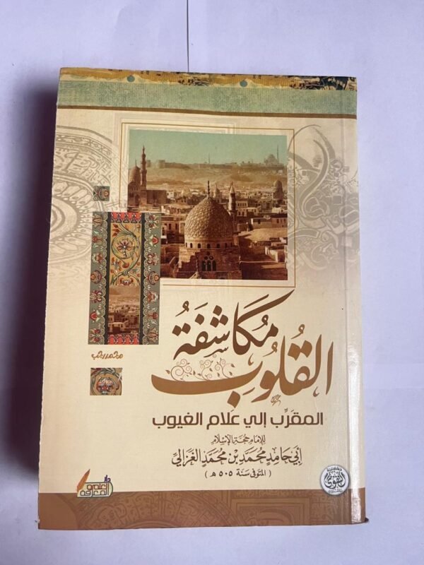 كتاب مكاشفة القلوب للكاتب أبى حامد محمد بن محمد الغزالي