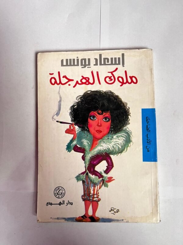 كتاب ملوك الهرجلة للكاتبة اسعاد يونس