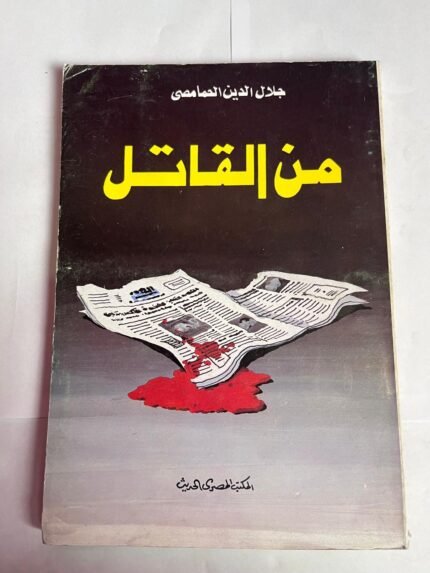كتاب من القاتل للكاتب جلال الدين الحمامصى