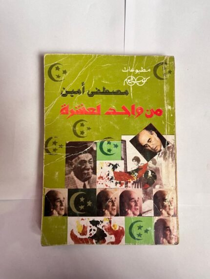 كتاب من واحد لعشرة للكاتب مصطفى امين