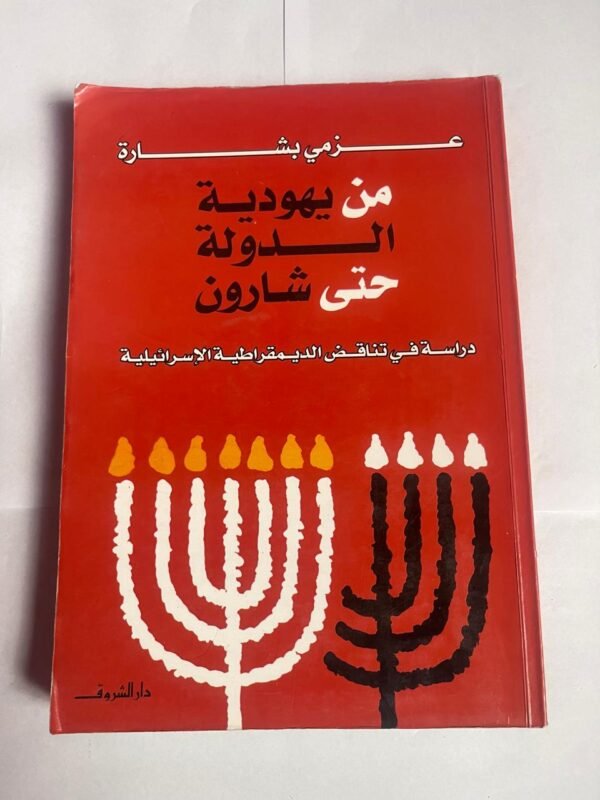 كتاب من يهودية الدولة حتى شارون للكاتب عزمي بشارة