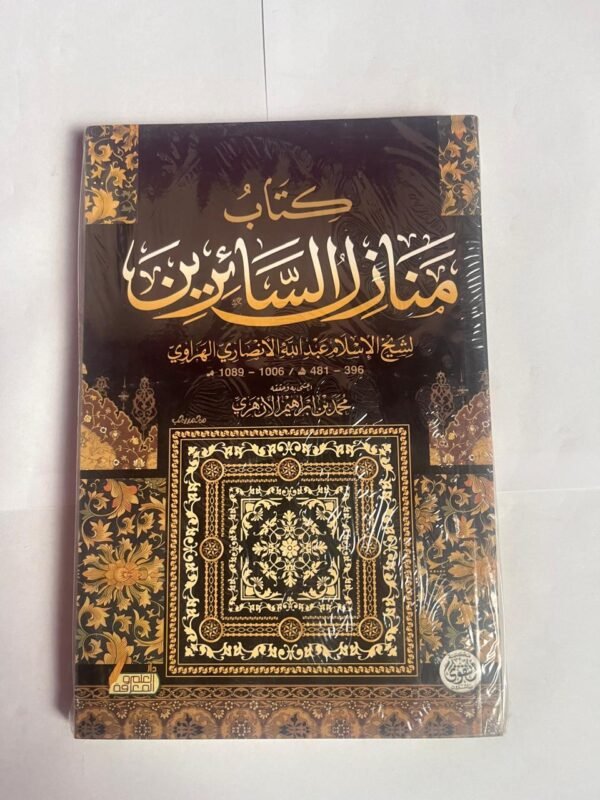 كتاب منازل السائرين للكاتب عبداللة الانصارى الهراوى