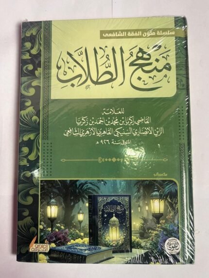 كتاب منهج الطلاب للكاتب زكريا الشافعي