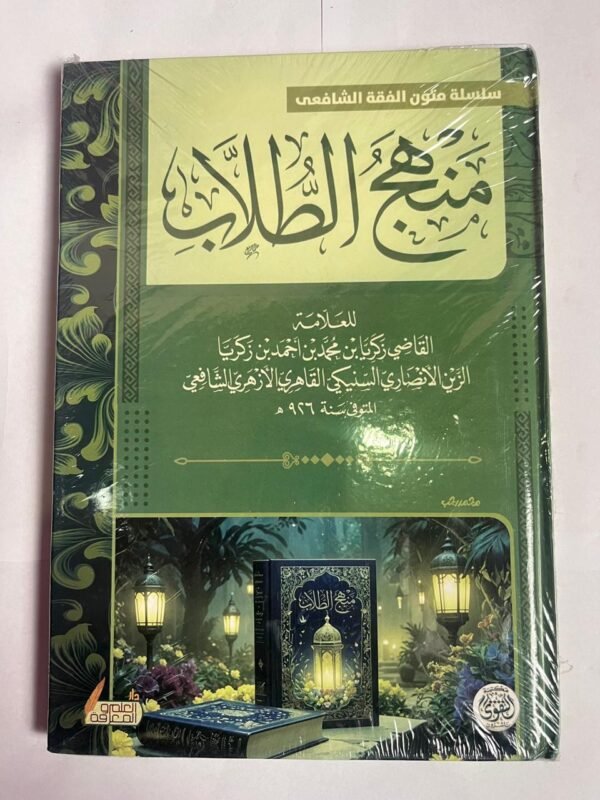 كتاب منهج الطلاب للكاتب زكريا الشافعي