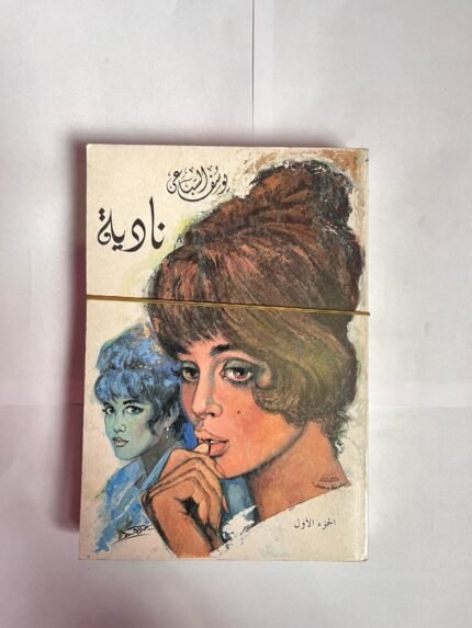 كتاب نادية كاملة الاجزاء للكاتب يوسف السباعى