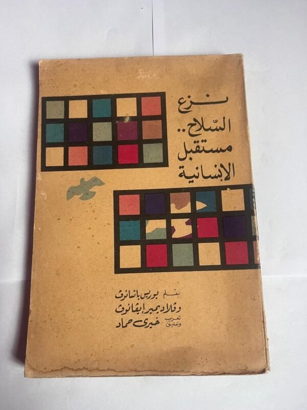 كتاب نزع السلاح مستقبل الإنسانية للكاتب بوريس باتسانوف