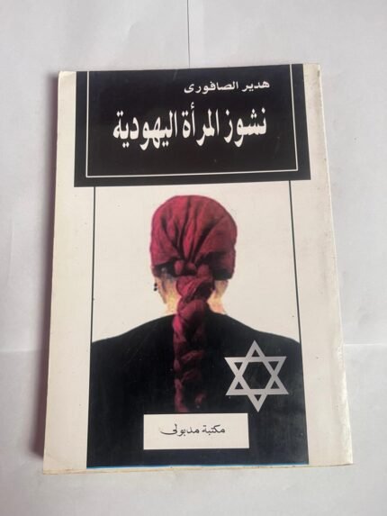 كتاب نشوز المرأة اليهودية للكاتبة هدير الصافورى